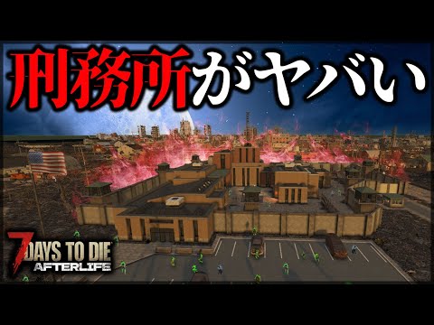 ”過去最高死亡数？！”あまりにも難易度が高い刑務所がヤバすぎた【7 Days to Die V1.0 AFTERLIFE】