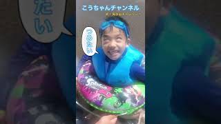 初めての海水浴！こうちゃんチャレンジ！ #shorts #海水浴 #こどもがよろこぶ