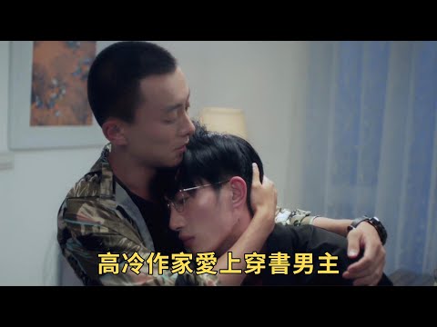 《春風不喜是少年》：高冷作家愛上自己小說的痞帥男主還一起穿書了？！這種神奇設定請在more多more多一些吧~