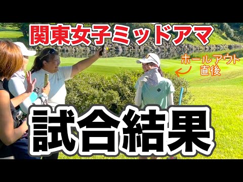 2024年関東女子ミッドアマ予選結果