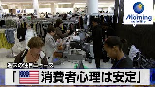 「米消費者心理は安定」【モーサテ】（2024年3月18日）