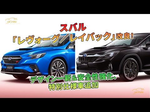 スバル「レヴォーグ／レイバック」改良！デザイン一新＆安全性強化、特別仕様車追加 | 車の話