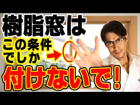 【樹脂窓】断熱性は最高！「窓の付け方」「地域」に応じて光熱費を計算！プロが注意点を厳選！【注文住宅】