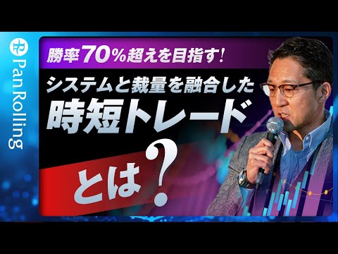 勝率70%超えを目指す！システムと裁量を融合した時短トレードとは？/岩本祐介さん