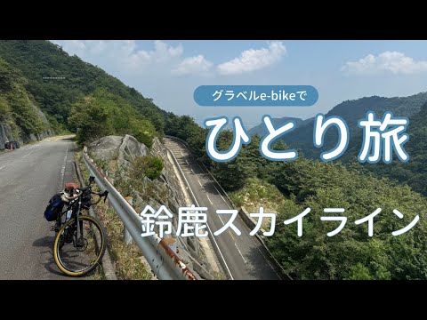 【ROADREXi6180】鈴鹿スカイラインのサイクリング前に、御在所岳を散策。湯の山温泉～東近江市まで、自転車旅２日目です。