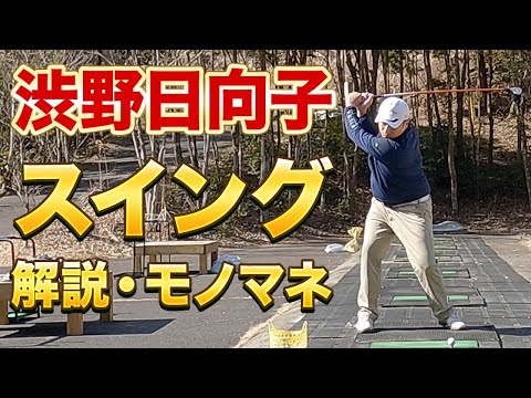 【渋野日向子プロ スイング】特徴を掴んでスイングを丸パクリせよ！