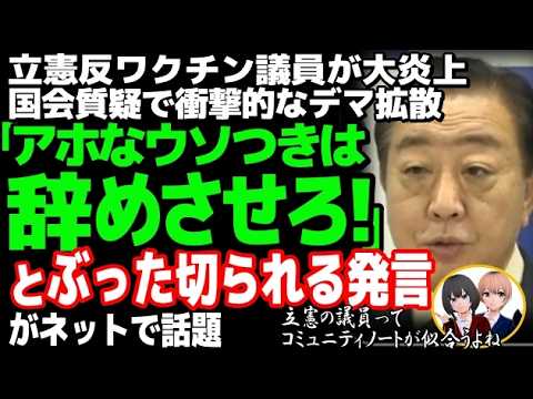 立憲民主党の川田龍平が、国会でデマを拡散し大炎上wコロナワクチンでショッキングな妄想に当然コミュニティノート被弾してしまう