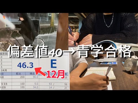 【モチベ動画】偏差値40から青学逆転合格までを1分にまとめてみた