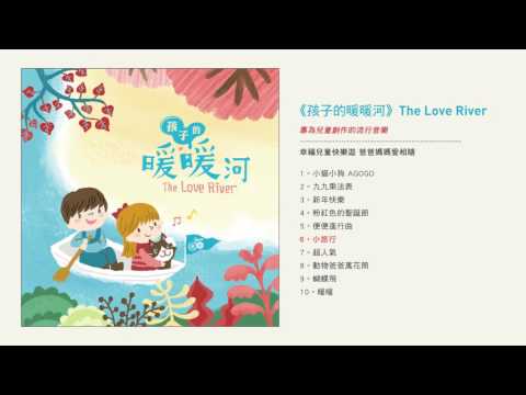 圈圈兒童Hoop3《孩子的暖暖河》官方試聽版