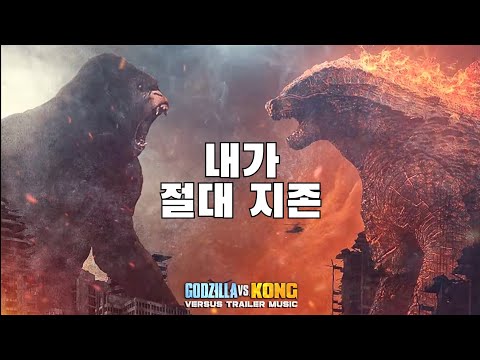 [하이라이트] 고질라 vs 콩 - 한글자막 2021년3월 개봉영화 리뷰&예고편