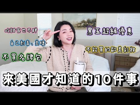 來美國才知道的10件事！關於美容儀護膚、別買的歐美彩妝、吃代糖減肥、不買名牌包...