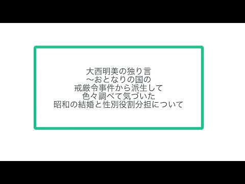 大西明美の独り言〜おとなりの国の戒厳令事件から派生して色々調べて気づいた昭和の結婚と性別役割分担について　※だいぶ雑多です