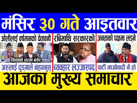 Today news 🔴 nepali news | aaja ka mukhya samachar, nepali samachar live | Mangsir 30 gate 2081