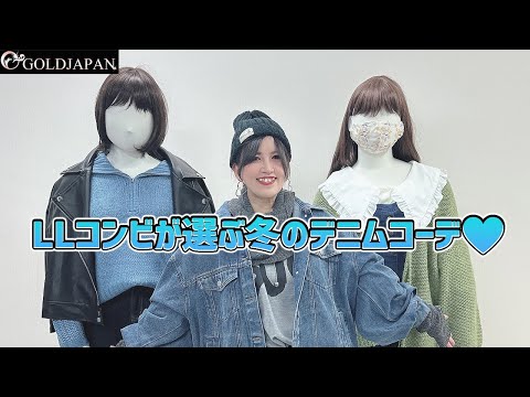 【着痩せ動画】ぽっちゃりコーデ研究所「LLコンビが選ぶ冬のデニムコーデ♡」【大きいサイズ専門店GOLDJAPAN】