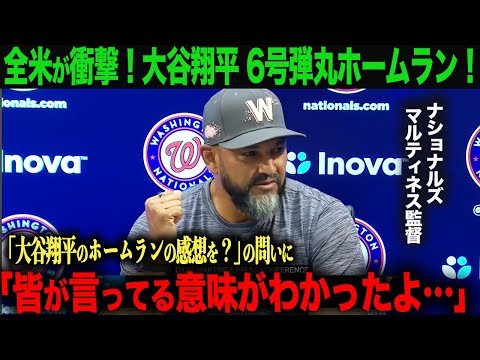 【海外の反応】全米も驚愕！大谷翔平6号弾丸ホームラン！ナショナルズ　マルティネス監督も大谷を絶賛！「あんなホームラン、初めて見たよ‥」　　ohtani 大谷翔平  トラウト　ムーキー・ベッツ