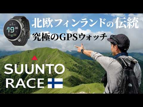 【SUUNTO RACE 】北欧の洗練されたデザインと機能美！スントのGPSウォッチは登山でもランニングでも最高のパートナー