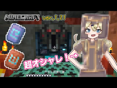 【Minecraft】新しく追加された鍛冶型がオシャレ過ぎる！全鍛冶型を求めて トライアルチャンバー編【VOICEVOX実況】