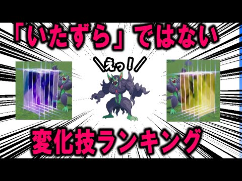 いたずらではないと思う変化技ランキング【ポケモン解説】