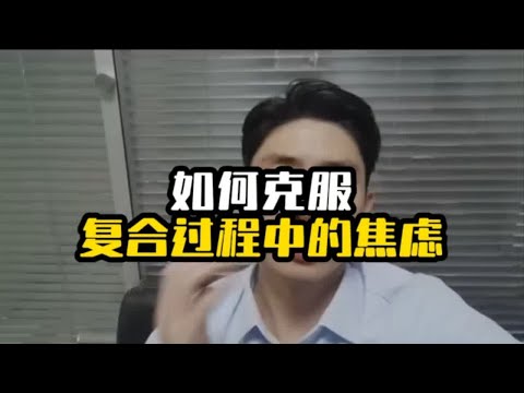 如何克服复合过程中的焦虑