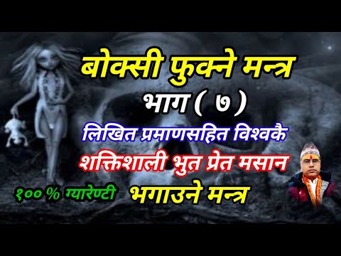 लिखित प्रमाणसहित बोक्सी फुक्ने मन्त्र भाग ( ७ ) Boksi Fukne Mantra Epi ( 7 ) भुतप्रेत भगाउने मन्त्र