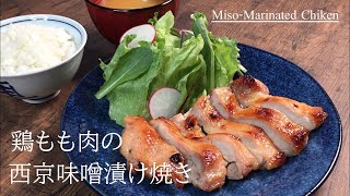 プロが教える秘伝レシピ！【家庭でも簡単に出来る♪鶏もも肉の西京味噌漬け焼き】柔らかく中まで染みた西京味噌の味がたまりません♪冷凍保存も可能です。