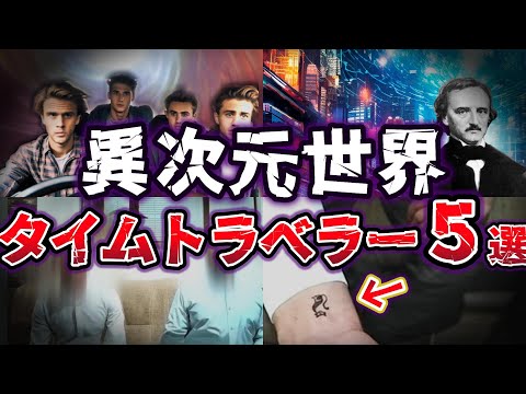 【ゆっくり解説】謎多き現象!! 異次元世界との遭遇!! タイムトラベラー５選