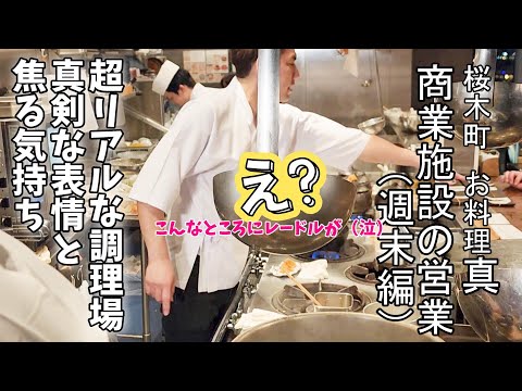 【リアル調理場】超リアルな週末営業～仲間と忙しさを楽しむ～