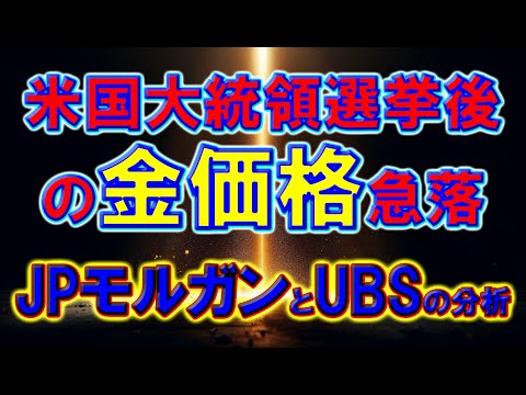 米国大統領選挙後の金価格急落：JPモルガンとUBSの分析