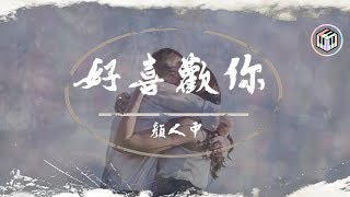 顏人中 - 好喜歡你【動態歌詞】「給你一把鑰匙永遠住在我的心裏 歡迎光臨 都別想出去」♪