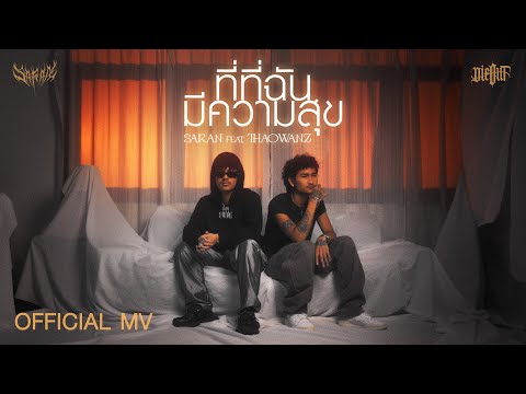 SARAN - ที่ที่ฉันมีความสุข feat. THAOWANZ (Official MV)