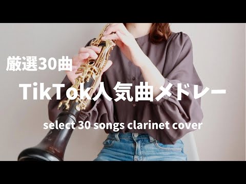 【ヨワネハキから始まる】TikTok人気曲メドレー｜厳選30曲clarinet cover