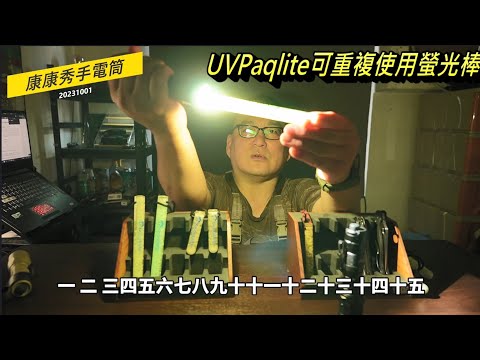 康康秀手電筒32  UVPaqlite 可重複使用螢光棒  #背包螢光棒  #潛水螢光棒 #標示螢光棒 #露營螢光棒 #UVPAQLITE  #Tooblite  #Scooblite