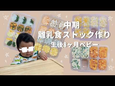 【離乳食中期】１週間分のストック作り/混ぜるだけ！簡単♪【モグモグ期】