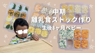 【離乳食中期】１週間分のストック作り/混ぜるだけ！簡単♪【モグモグ期】