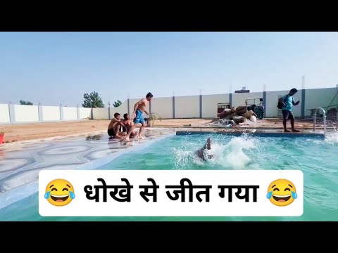 Dhokhe Se Jeet Gaya 😂😂 #swimming #youtube #comedyvideo