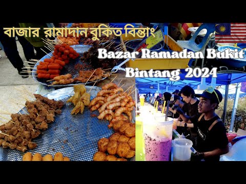 Bazaar Ramadan Bukit Bintang 2024 | Bazaar Ramadan Malaysia | দেখে নিন রামাদান বাজার বুকিত বিন্তাং