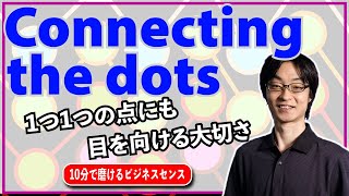 Connecting the dots の ｢1つ1つの点｣ にも目を向ける大切さ