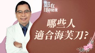 哪些人適合海芙刀？哪些人不適合海芙刀？（鄭在跟你聊健康｜EP02）