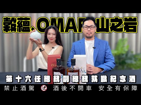 Taiwan's 16th Presidential and Vice Presidential Inauguration Commemorative spirit. OMAR 穀蘊 山之岩｜李奧社長