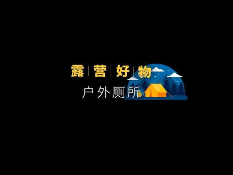 在露营拉s这件事上，你是怎么解决的