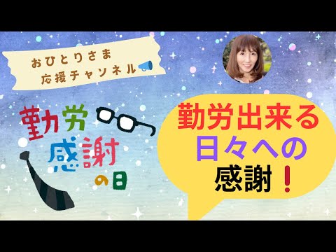 #『勤労感謝の日』に思うこと 2024年11月23日#おひとりさま応援チャンネル #おひとりさま