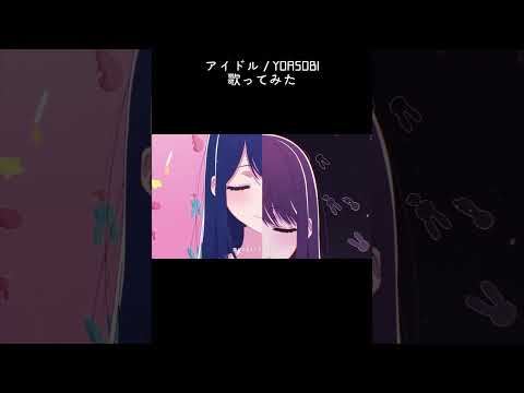 アイドル / YOASOBI 歌ってみた