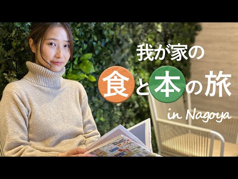 初めての家族旅行！名古屋で食と本を楽しむぞ～！【コンフォートホテル】