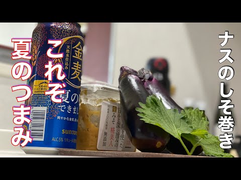 【簡単楽勝料理】ナスのしそ巻き　夏の絶品つまみ！