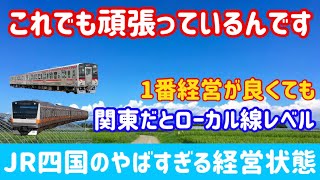 JR四国で1番輸送密度が高くても首都圏だと郊外の路線レベル