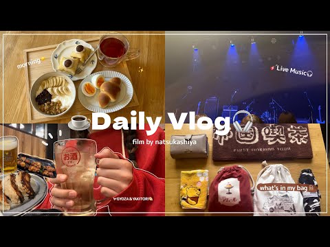 [vlog🎧]ひとりで過ごす有意義な休日☕️朝ごはん作り☀️カバンの中身紹介👜/ライブ参戦/ひとり飲み🍺トリキ🐔帝国喫茶🎸