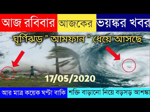 ভয়ঙ্কর ঘূর্ণিঝড় আমফান|Amphan Cyclone|পশ্চিমবঙ্গে,উড়িষ্যায় ধেয়ে আসছে প্রবল ঘূর্ণিঝড়|WBEDUCATION