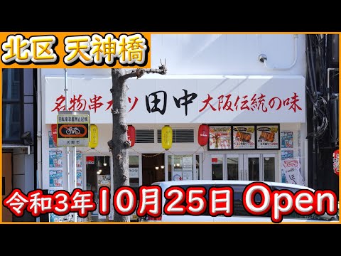 大阪 グルメ 【串カツ 田中 天満店】飲み放題 食べ放題のプランもあります。