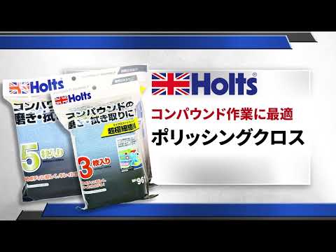 【便利クロス】Holts ポリッシングクロス　コンパウンド作業に最適！