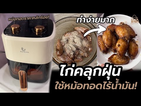 ไก่คลุกฝุ่น ทำง่ายๆแค่ใช้หม้อทอดไร้น้ำมัน ! | lalashopth